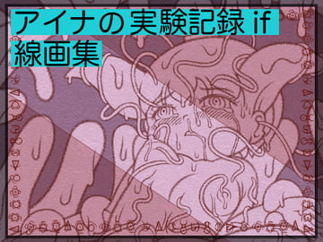 アイナの実験記録if 線画集 [アトリエ リンボウ]