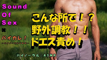 バイカレ!×ノンフィクションSEXボイス!実録!山や川や公園でガチムチドSに調教生ハメ!!ASMR/バイノーラル/エロボイス/催○音声/野外/実演/羞恥/癒し☆ [バイカレ!～バイノーラルな彼氏～]
