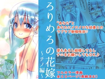 ろりめろの花嫁 ～チノ編～ [めろぅ・いえろぉ]