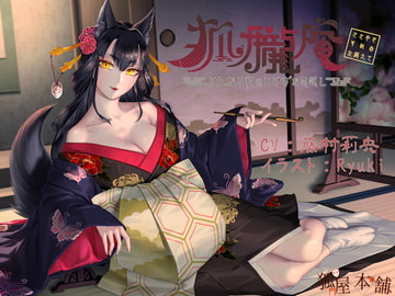 狐朧庵 ～はんなり狐のいけずな恩返し～ ささやき・耳舐めを添えて【ASMR】 [狐屋本舗]