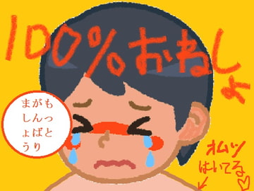 おしっこがまんレベルを上げまくって大人になろうとしたけど、オムツの中に盛大におもらしして、ショックで気を失ってそのままおねしょして夢精精通までしてしまいました。 [オナラプップー]