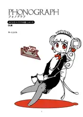 フォノグラフ