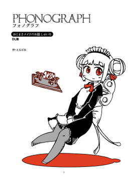 フォノグラフ [えるぼあ]