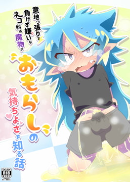 意地っ張りで負けず嫌いなネコ科の魔物がおもらしの気持ちよさを知る話 [studioFD]