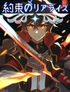 約束のリアライズ(第1部と第2部) [日生冷路土]