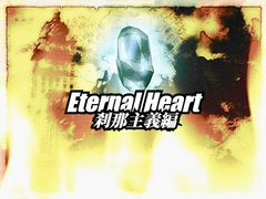 Eternal Heart ～刹那主義編～ [ゲンゲン&ヨッシー]