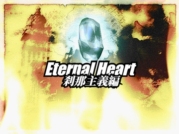 Eternal Heart ～刹那主義編～ [ゲンゲン&ヨッシー]