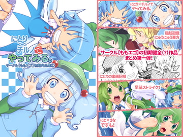 にとり×チルノでやってみる。サークル【ももエゴ】初期作品集1 [ももエゴ]