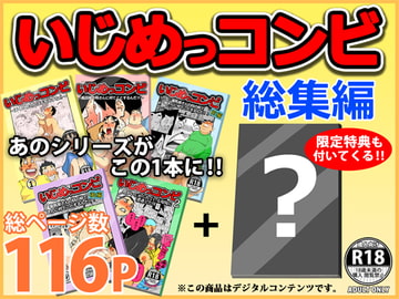 いじめっコンビ 総集編 [maple号]