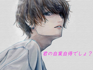 君の自業自得でしょ? [Persona]