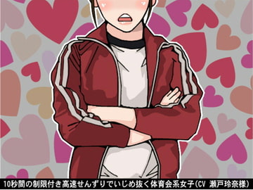 10秒間の制限付き高速せんずりでいじめ抜く体育会系女子(CV 瀬戸玲奈様) [アイボイス]