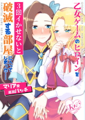 The Otome Game Heroine Must Cum Three Times Or Face Catastrophe Add-on Patch (JP Ver.) [yuribatakebokujou]