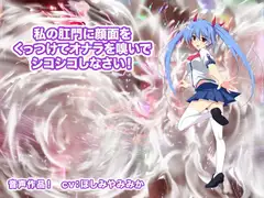 私の肛門に顔面をくっつけてオナラを嗅いでシコシコしなさい!