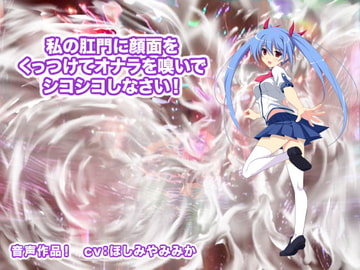 私の肛門に顔面をくっつけてオナラを嗅いでシコシコしなさい! [ギガ生肉汁]