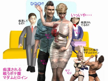 痴○される 戦うボテ腹 マダムヒロイン [ラブココナッツ]