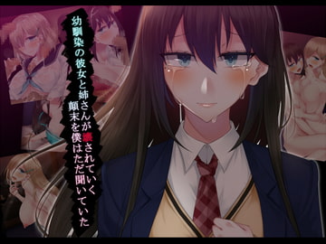 幼馴染の彼女と姉さんが壊されていく顛末を僕はただ聞いていた [雨音連鎖予報]