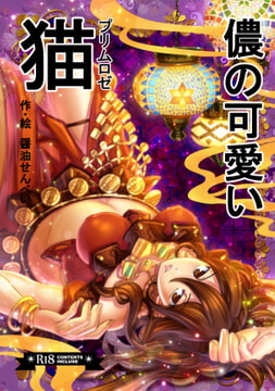 儂の可愛い猫 [Horry Night]