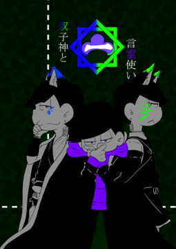 双子神と言霊使い1 [sprout]