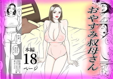 おやすみ 叔母さん [立馬]