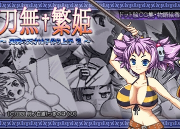 刀無繁姫 ～発明の天才は子作り上手?!～ [月ノ白眉]