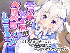 【処女作】えっちなメイドがペロペロしこしこ♪～ご主人さまのせいしで、なののおまんこいっぱいにしてください～