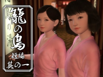 籠の鳥 短編 其の一 [yosino]