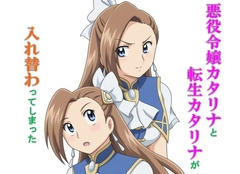 悪役令嬢カタリナと転生カタリナが入れ替わってしまった [丁字屋残党]