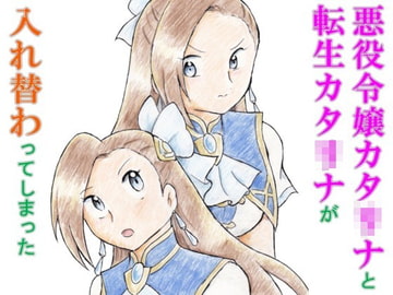 悪役令嬢カタリナと転生カタリナが入れ替わってしまった [丁字屋残党]