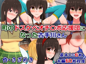 Kotegawa Joins the Local Dick Cheer Squad [Sazameki Street]