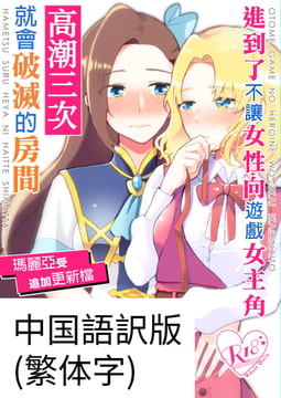 乙女ゲームのヒロインを三回イかせないと破滅する部屋に入ってしまった マリア受け追加パッチ(中文/繁体字版) [百合畑牧場]