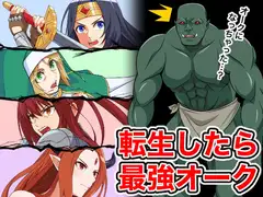 転生したら最強オーク