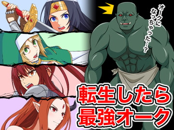 転生したら最強オーク [はにかむコウゾウ]