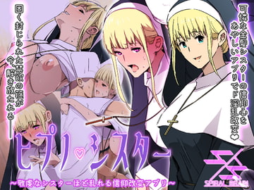 ヒプノシスター〜敬虔なシスターほど乱れる信仰改変アプリ〜 [スパイラルブレーン]