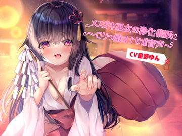 メ○ガキ巫女の浄化催○～○リっ娘オナサポ音声～ [フラワー症候群]