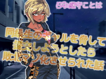 同級生のギャルを脅してエンコウしようとしたら敗北マゾ化させられた話 [ドM騎士団]