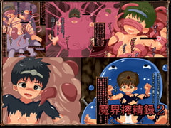 魔界搾精録2 [ヨーグルトプリンス]