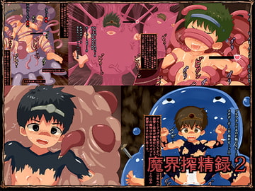 魔界搾精録2 [ヨーグルトプリンス]