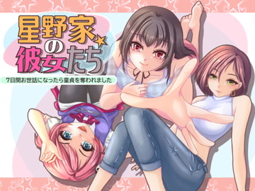 星野家の彼女たち 7日間お世話になったら童貞を奪われました [PANぐるみ・ふぁみりぃ]