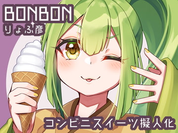 BONBON [うぐいす葛籠]