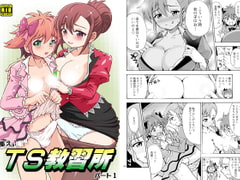 集えTS教習所パート1 [吉田悟郎商會]