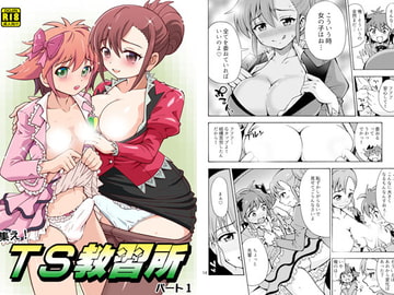 集えTS教習所パート1 [吉田悟郎商會]