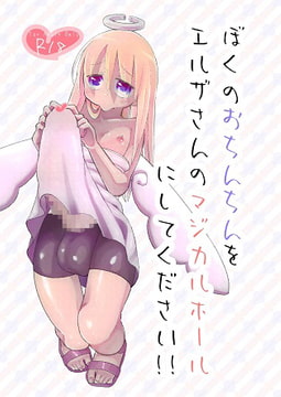 ぼくのおちんちんをエルザさんのマジカルホールにしてください!! [TheTwo]