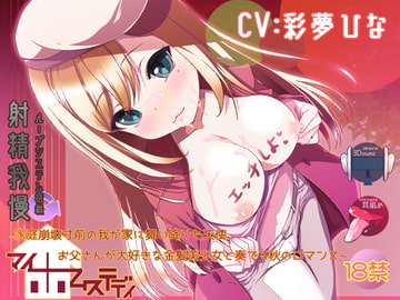 【マイステ1】マイホームステディ1～家庭崩壊寸前の我が家に舞い降りた天使、お父さんが大好きな金髪美少女と奏でる秋のロマンス～【CV:彩夢ひな】 [FANTASY・FACTORY]