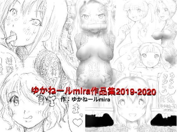 ゆかねールmira作品集2019-2020 [狂気な試運転]