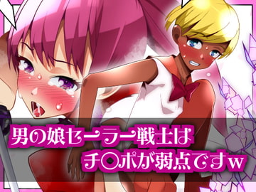 男の娘セーラー戦士はチ〇ポが弱点です [ショタモブモム]