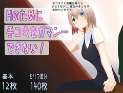 Hのために手コキをガマン…できない! [キジトラ]