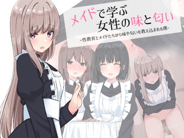 メイドで学ぶ女性の味と匂い -性教育とメイドたちから味や匂いを教え込まれる僕- [アリスト暮らし]