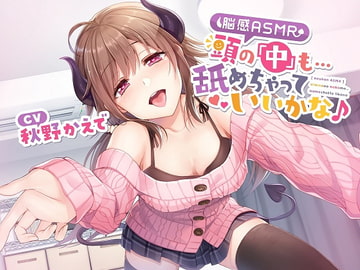 【脳感ASMR】頭の「中」も…舐めちゃっていいかな♪ [とりっくぱんく!]