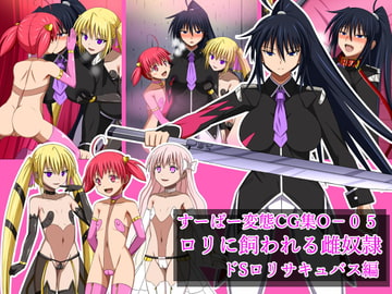 すーぱー変態CG集O-05 ○リに飼われる雌奴○ ドS○リサキュバス編 [裏世界2]