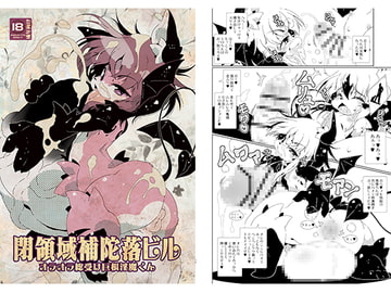 閉領域補陀落ビル オラオラ総受け巨根淫魔くん [水底森]